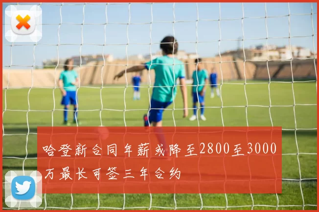 哈登新合同年薪或降至2800至3000万最长可签三年合约