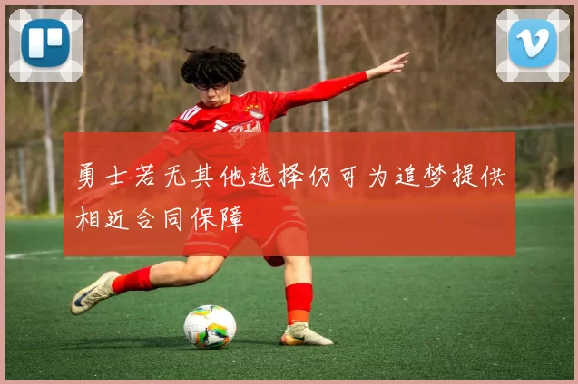 勇士若无其他选择仍可为追梦提供相近合同保障