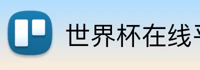 世界杯在线平台官网 logo